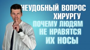 Почему людям не нравится свой нос? Ответ пластического хирурга