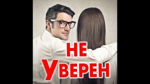 Если мужчина не знает любит или нет