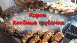 Корея Хлебные трубочки