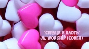 "Сердце и Плоть" / Leeland & TAYA - Heart & Flesh  / M.Worship (Cover)