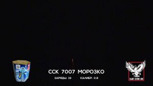ССК 7007 Батарея салютов МОРОЗКО (0,8*19)