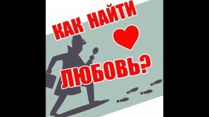 Где и как найти Любовь?