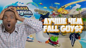 ЗАМЕНА FALL GUYS? ЛУЧШАЯ НОВИНКА? | Faaast Penguin