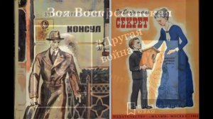 ДОФ КФл_Зоя Воскресенская - писатель, полковник, разведчик