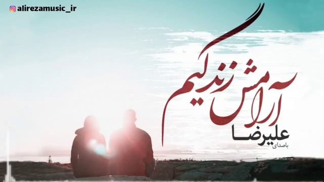 آرامش زندگیم - علیرضا بیرانوند | Alireza Beiranvand - Arameshe Zendegim смотреть онлайн