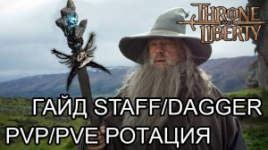 ФУЛЛ ГАЙД ПО КЛАССУ СТАФФ/ДАГГЕР (Staff/Dagger) СКИЛЫ,РОТАЦИЯ,ШМОТ,ТРЕЙТЫ,РУНЫ! Throne and Liberty