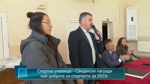 Спортно училище - Сандански награди най-добрите си спортисти за 2023г. смотреть онлайн