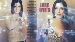 Наташа Королева -Сердце (2001)