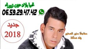 ALJADID cheb monir sghir FISSOUN WALD SAKA 2018  blad 3ain Zora