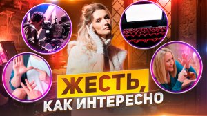 ЖЕСТЬ, КАК ИНТЕРЕСНО