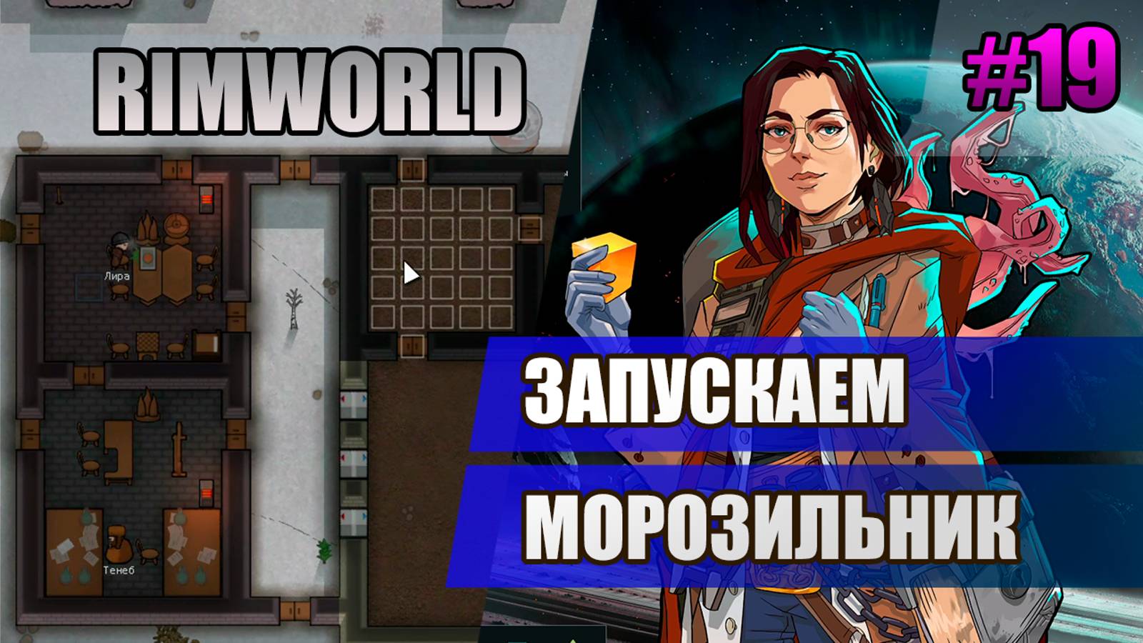 19 Запускаем морозильник // Прохождение Rimworld 1.5 Anomaly // Седьмой сезон