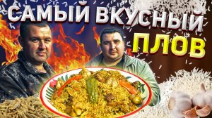 САМЫЙ ВКУСНЫЙ ПЛОВ В КАЗАНЕ!!! ЛУЧШИЙ РЕЦЕПТ!!!