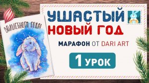 Рисуем акварельную открытку с белым кроликом! Ушастый новый год 1 урок