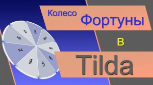 Колесо Фортуны в Тильде БЕЗ сервисов и подписок! Рулетка в ЗЕРО блоке. Барабан удачи в Tilda