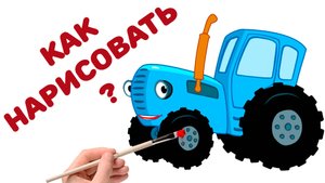 РИСУЕМ СИНИЙ ТРАКТОР/ КАК НАРИСОВАТЬ/ РИСУЕМ ПО ШАГАМ