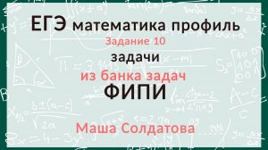 ЕГЭ профиль. Разбор задания 10 из банка ФИПИ