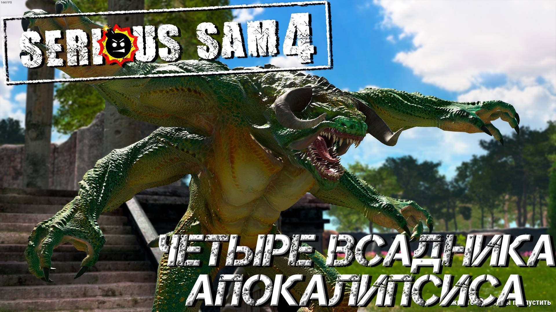 ЧЕТЫРЕ ВСАДНИКА АРОКАЛИПСИСА ➤ Serious Sam 4 #2