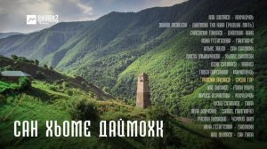 Сан хьоме Даймохк