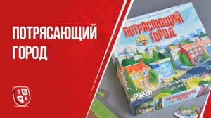 Обзор настольной игры Потрясающий город