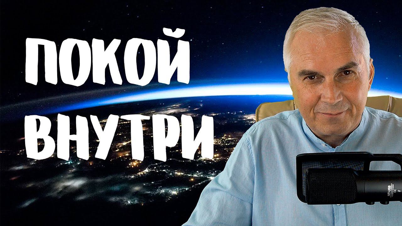 Лучшая медитация, как справиться с тревогой.  Александр Ковальчук