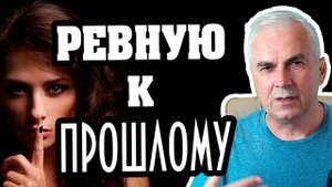 Ревную к прошлому жены, как доверять? Александр Ковальчук
