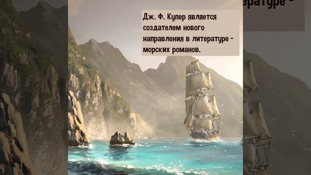 Джеймс Фенимор Купер. День рождения писателя.