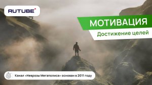 Мотивация. Достижение цели