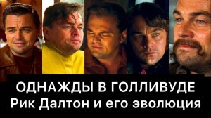Однажды в Голливуде: Рик Далтон и его эволюция