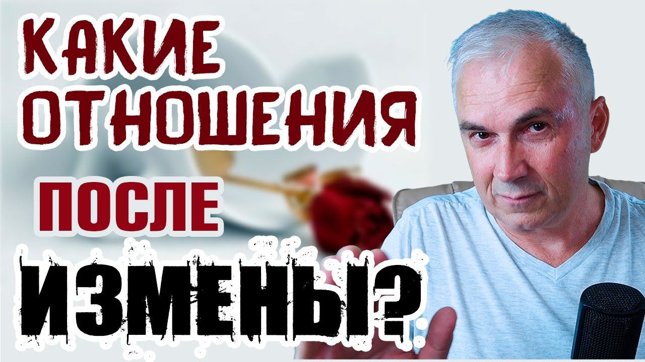 Возможны ли отношения после измены? Александр КовальчукПсихолог Отвечает