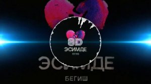 Бегиш-Эсимде 8D-music Слушать в наушниках  #бегиш