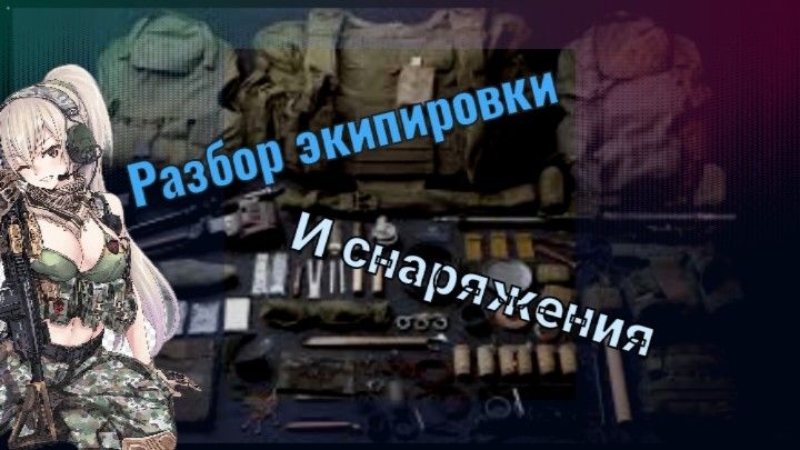 Разбор экипировки и снаряжения бойца