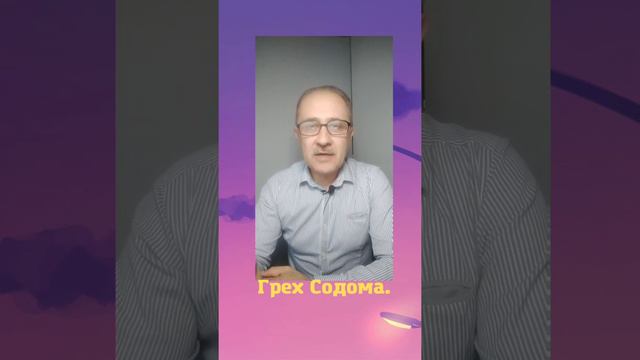 Грех Содома. смотреть онлайн