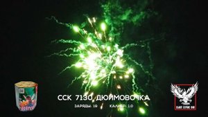 ССК 7130 Батарея салютов ДЮЙМОВОЧКА (1,0*19)