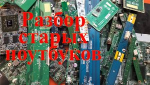 Заработок на хламе. Разбор старых ноутбуков.