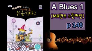 A Blues(블루스)1 p148( 강경애의 미치도록 쉬운기타 2 ) #통기타 #악기배우기 #강경애 #블루스 #삼호ETM