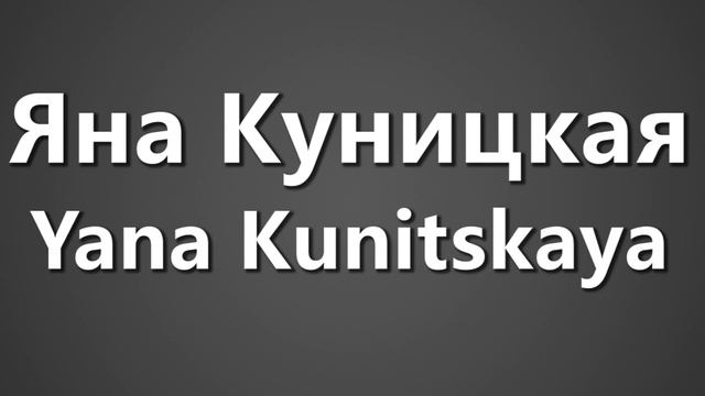 How To Pronounce Яна Куницкая Yana Kunitskaya смотреть онлайн