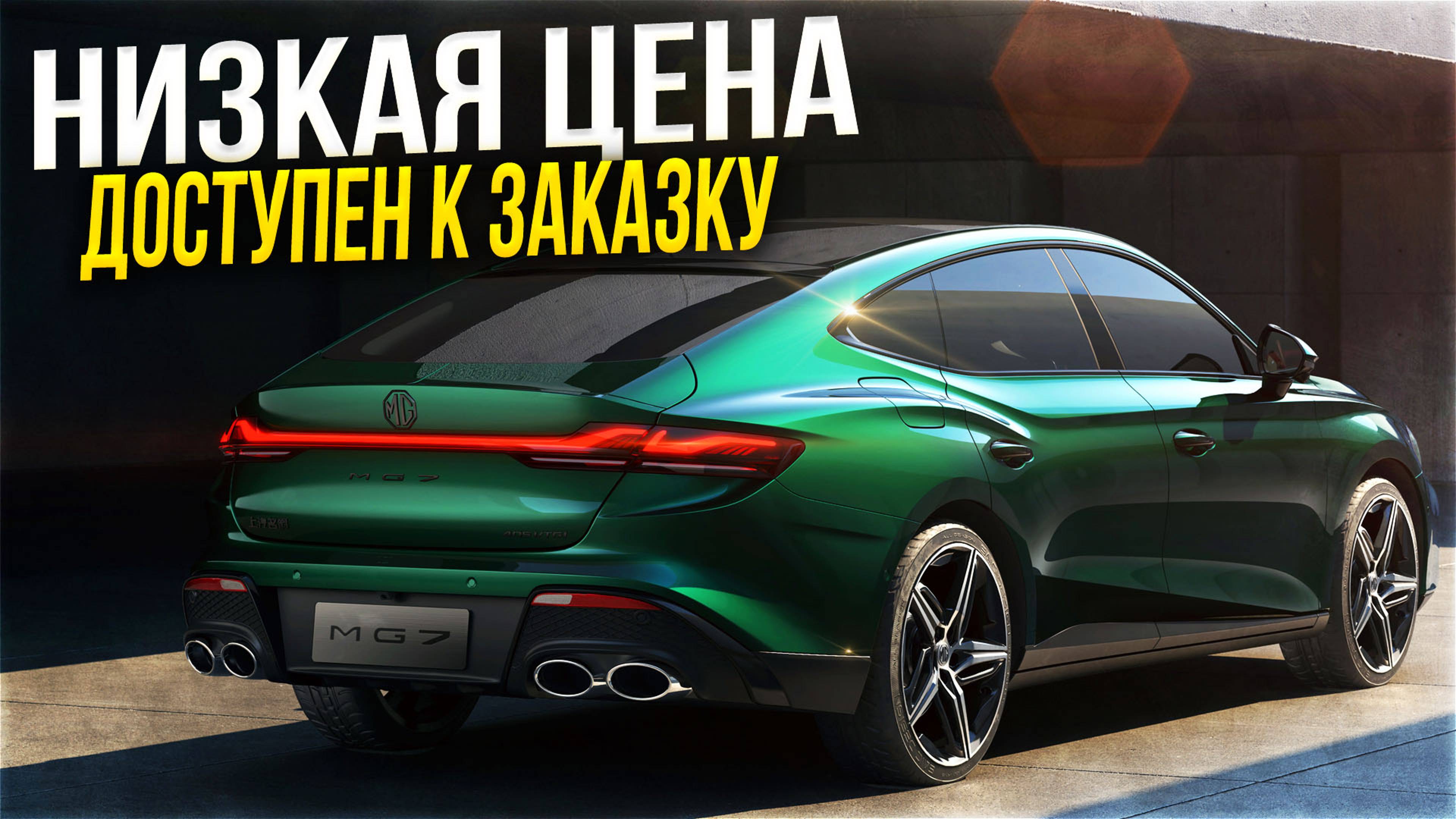 MG 7 Обзор, Первый взляд, Разгон, Цена под ключ в РФ. Китайский Спортивный лифтбек.
