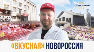 «Вкусная» Новороссия - «ПутЁвые заметки». Выпуск №23.