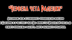 Червена България застана твърдо зад Гриша Ганчев и Христо Стоичов!