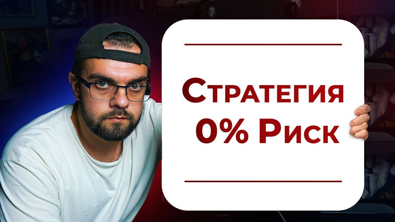 Как разогнать депозит БЕЗ РИСКОВ? Мани Менеджмент. смотреть онлайн
