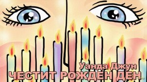 ЧЕСТИТ РОЖДЕН ДЕН, УАНДА ДЖУН! - Кърт Вонегът