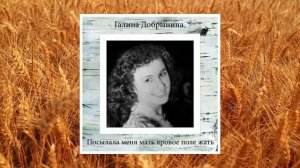 Галина Добрынина. Посылала меня мать, яровое поле жать