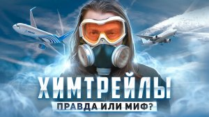 〰️✈︎ Небо в полосочку: ХИМТРЕЙЛЫ // Развенчиваем "теорию заговора" химиотрасс // Тёма Дереко