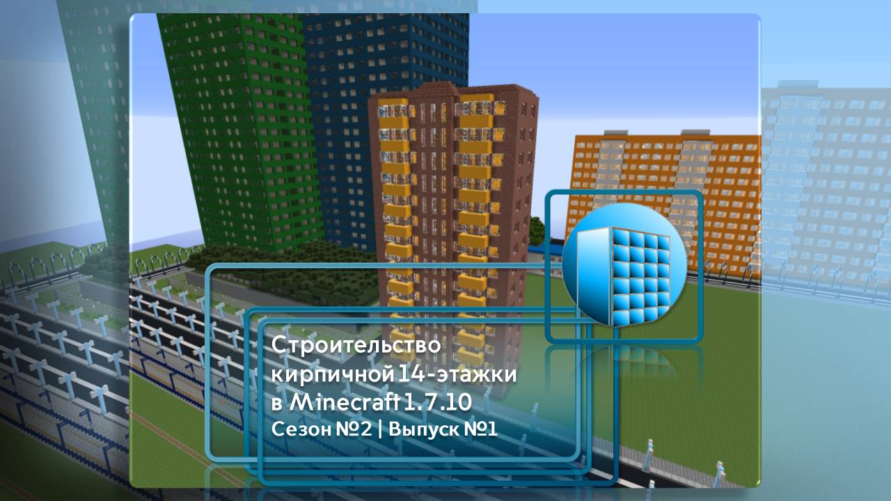 СТРОИТЕЛЬСТВО КИРПИЧНОЙ 14-ЭТАЖКИ В MINECRAFT 1.7.10 | №1