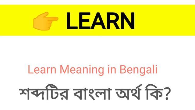Learn Meaning in Bengali || Learn শব্দের বাংলা অর্থ কি? || Word Meaning Of Learn смотреть онлайн