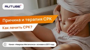 Синдром раздраженного кишечника. Как лечить СРК? Причина и терапия СРК