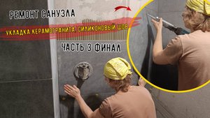 Капитальный ремонт совмещённого санузла(укладка плитки, силиконовый шов)Часть 3 финал.