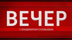 Вечер С Владимиром Соловьевым Выпуск От 20.09.2024