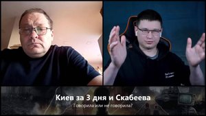 2023-12-03. Скабеева, Скабеева, Скабеева.. | Киев за 3 дня и контрнаступление | Чат-рулетка, Украина