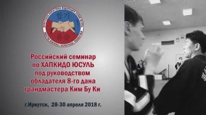 Инструкторский семинар по Хапки Юсуль  2018